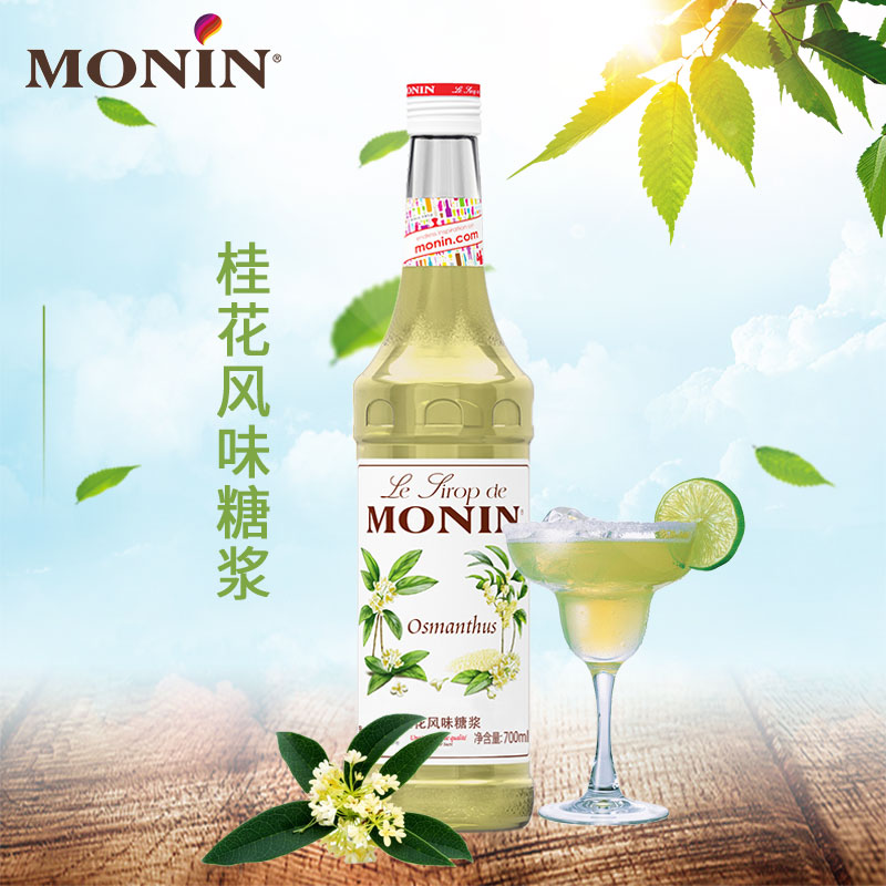 莫林糖浆桂花风味 MONIN 玛法斯调咖啡饮料鸡尾酒调酒果露 700ml - 图0