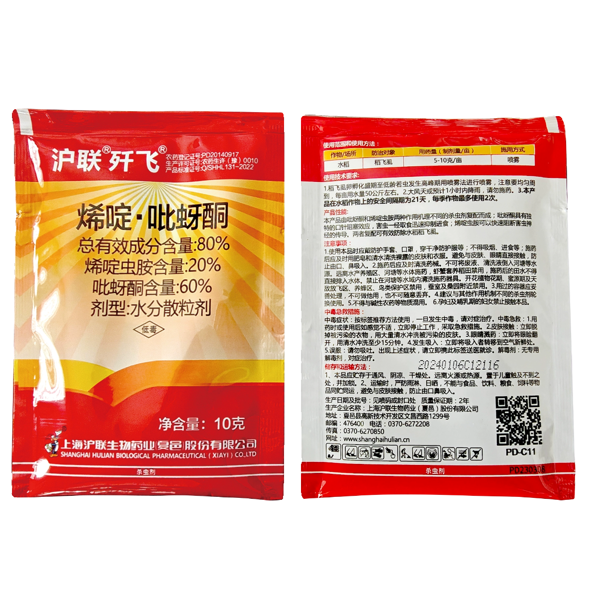 上海沪联歼飞80%烯啶虫胺吡蚜酮农药杀虫剂稻飞虱农药杀虫剂 - 图3