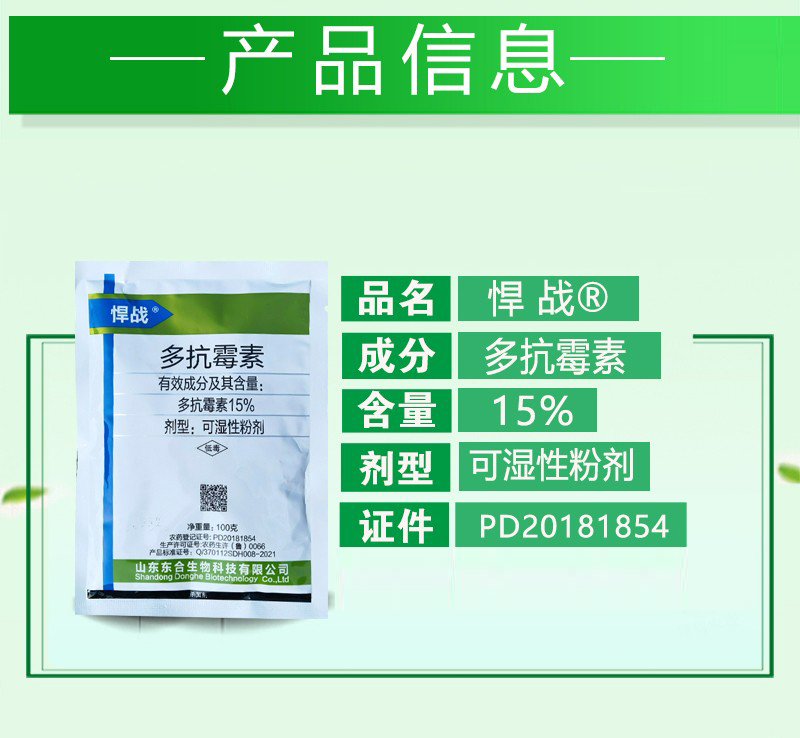 东合悍战15%多抗霉素大葱苹果树蒜薹紫斑病斑点落叶病叶枯病农药 - 图1