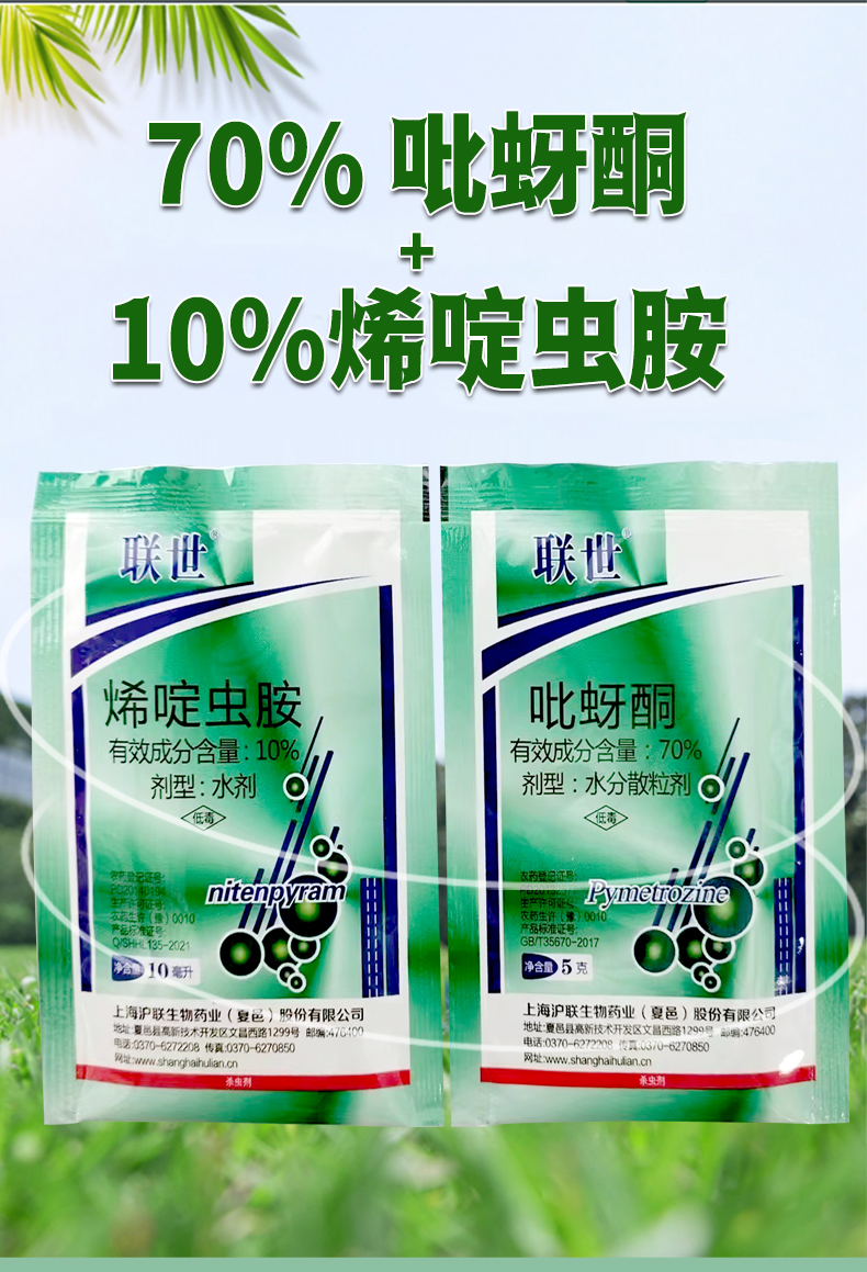 沪联联世10%烯啶虫胺+70%吡蚜酮 农药稻飞虱杀虫剂烯啶虫胺吡蚜酮 - 图1