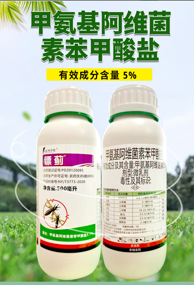 海特农化镖蓟5%甲维盐微乳剂缸豆蓟马烟青虫二化螟杀虫剂农药 - 图2