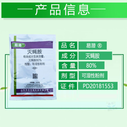 东合易潜80%灭蝇胺黄瓜大葱美洲斑潜蝇农药杀虫剂灭蝇胺-图1