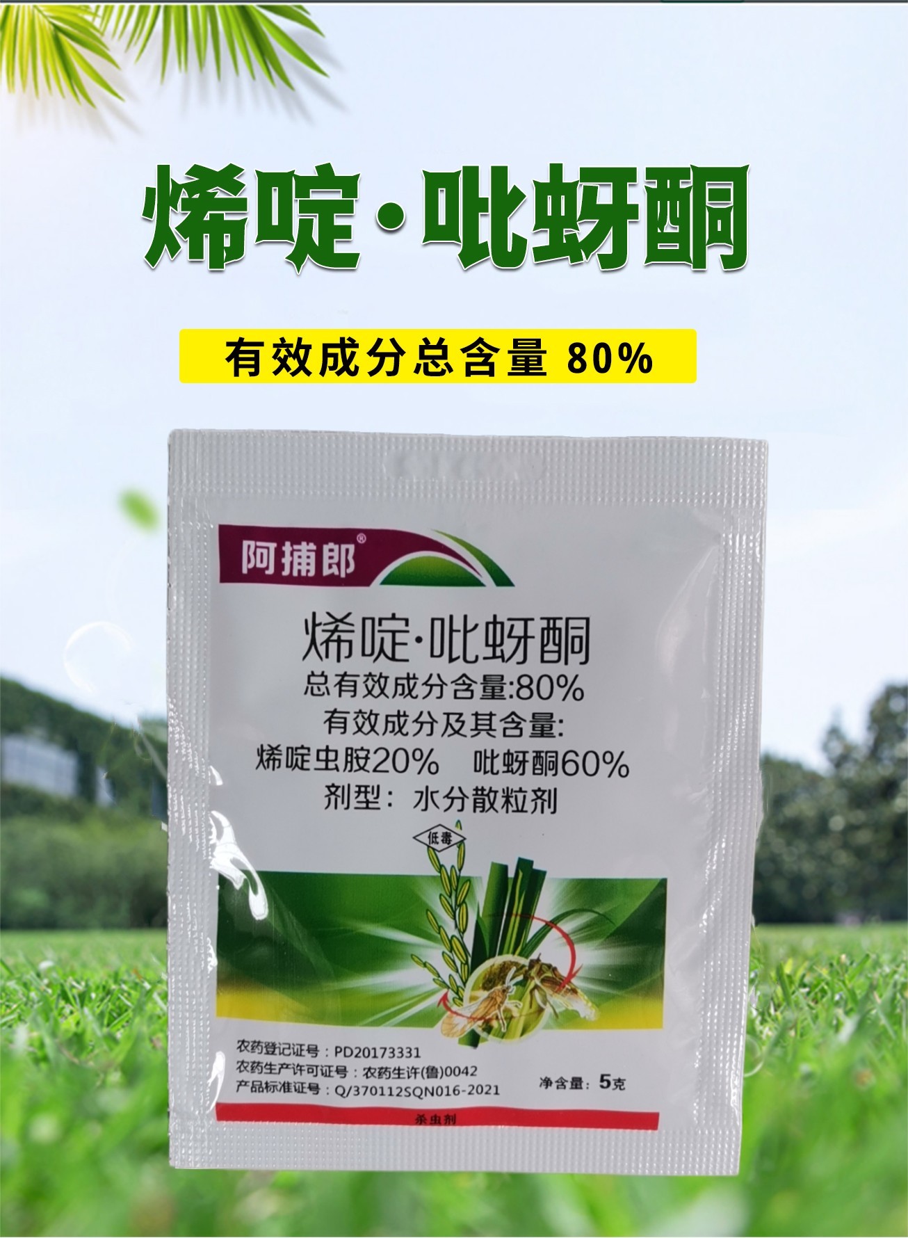 邹平阿捕郎烯啶吡蚜酮80%烯啶虫胺吡蚜酮稻飞虱杀虫剂农药 - 图0