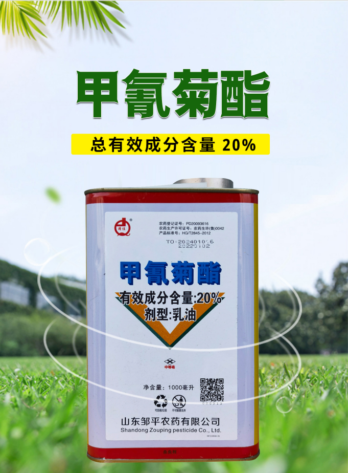 邹平20%甲氰菊酯苹果树红蜘蛛杀虫剂邹平农药甲氰菊酯乳油杀虫剂-图0