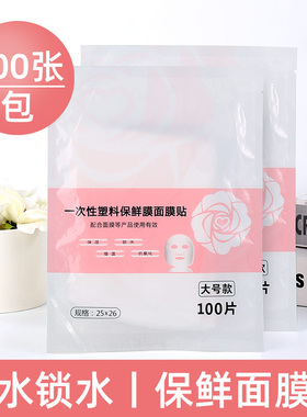 锁水保鲜膜面膜贴300片