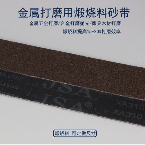 砂带1800*50金属不锈钢专用砂带煅烧砂带JSA310砂带平接砂带定制 - 图2