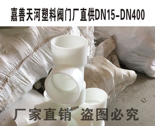 厂家直销 银河牌 GRPP三通 聚丙稀PP三通 全塑管道配件 接头 DN32 - 图2