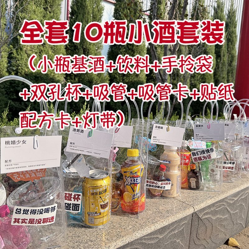 便利店调酒套装小酒版套餐洋酒威士忌公路商店摆摊迷你装鸡尾酒基,淘宝优惠券,粉丝福利购,淘宝优惠卷