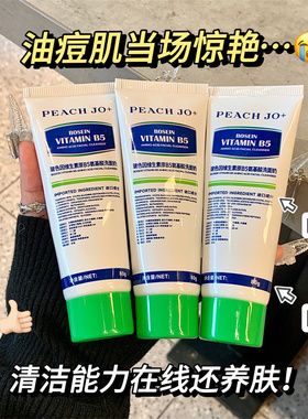 ◆口碑断货王◆维生素原B5洁面乳