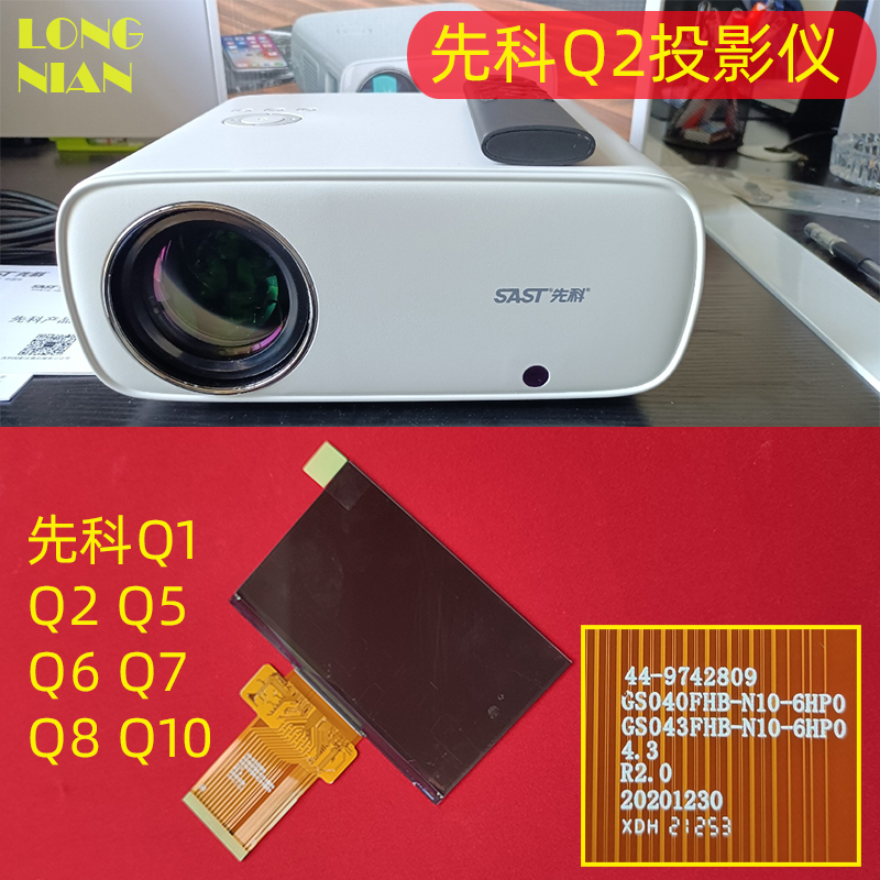 先科Q2投影仪液晶屏 Q5 Q6投影机DIY配件高清液晶显示屏 希影H2 - 图1