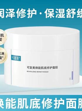 可复美 2.0焕能肌底修护冰淇淋涂抹睡眠面膜补水保湿舒缓165g修护