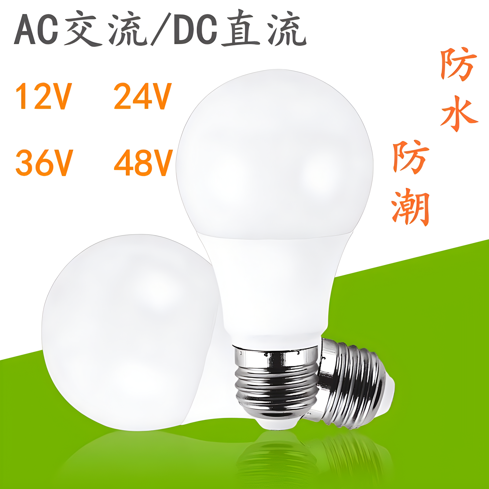 12vled灯泡直流交流低压24V36V伏防水e27螺口冷库电瓶机床节能灯 - 图2