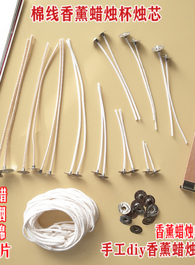 香薰蜡烛芯线纯棉手工diy材料包