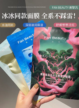 【防伪可查】FANBEAUTYDIARY面膜