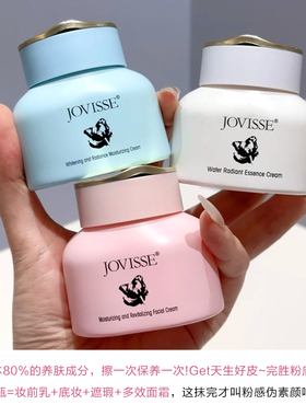 JOVISSE素颜霜女身体霜乳液