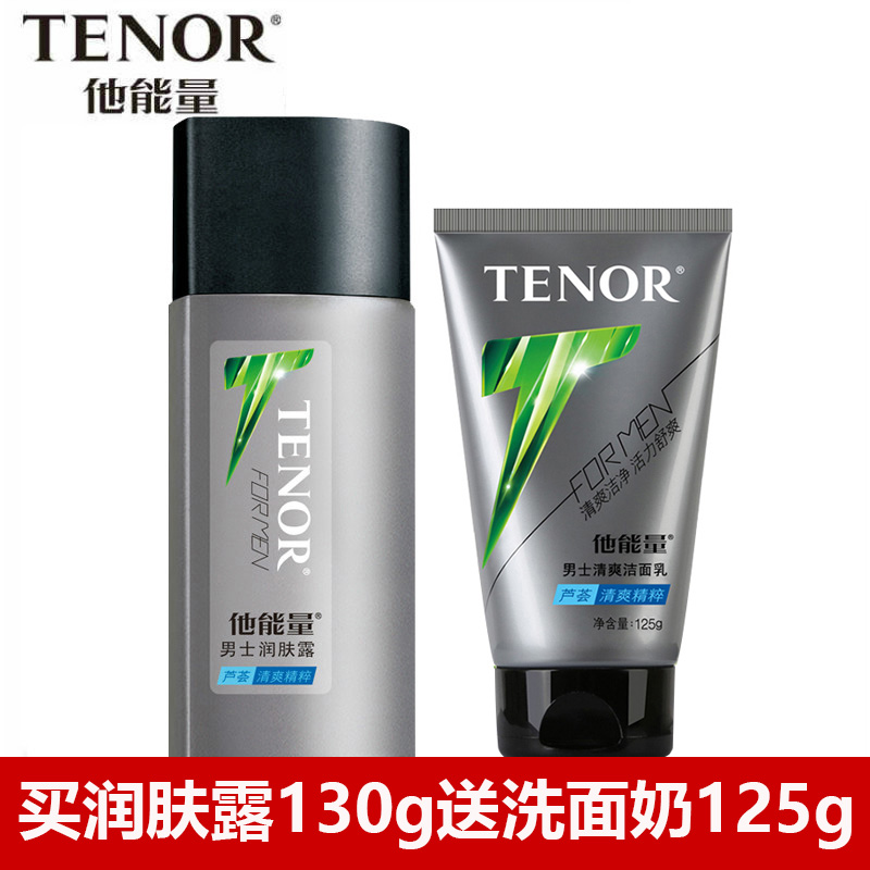 丹姿他能量男士套裝洗面奶潤膚露蘆薈補水保溼控油收縮毛孔護膚品