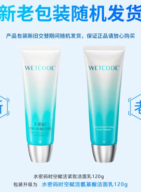 水密码时空赋活氨基酸清洁洁面乳