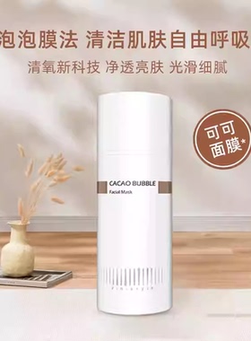薇妮玩派可可泡泡面膜收毛孔提亮