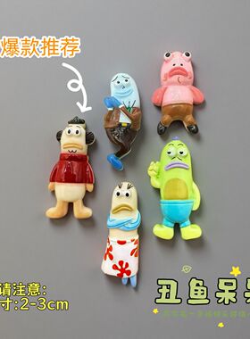 可爱比奇堡丑萌搞怪呆呆鱼仿真欧包冰箱贴烘焙备忘录贴饰磁铁装饰