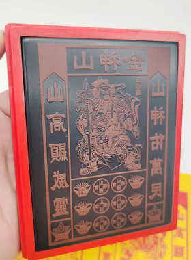 大尺寸光敏印章中元节烧包山神金