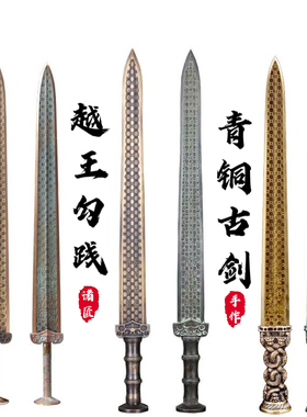 越王勾践剑青铜剑 收藏仿古越王剑宝剑短剑 金属冷兵器刀剑未开刃