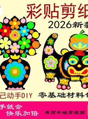 彩贴剪纸可叠色手工DIY材料包