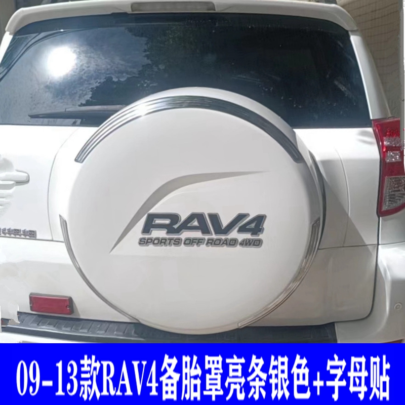 09-13款RAV4备胎罩装饰条老款RAV4备胎罩贴纸字母