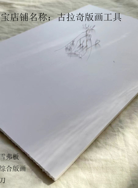 雪弗板PVC板木刻板雕刻板
