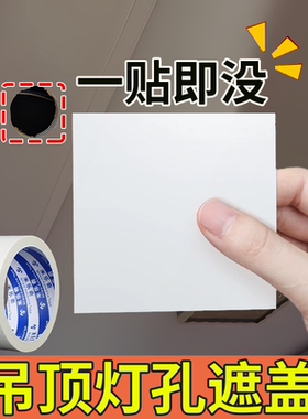 墙面补洞装饰贴封灯孔石膏板