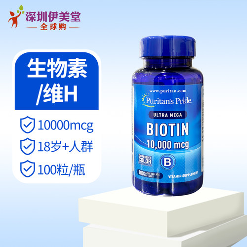 美国进口普丽普莱生物素10000mcg100粒 全球购 biotin维生素h - 图0