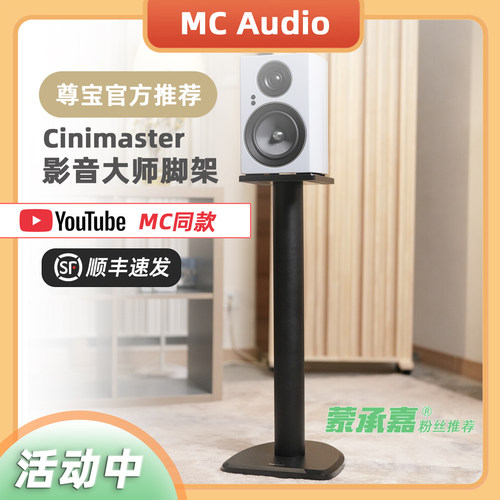 MC Audio蒙承音频｜尊宝推荐D530｜C705｜C707｜C709｜GP6脚架 - 图0