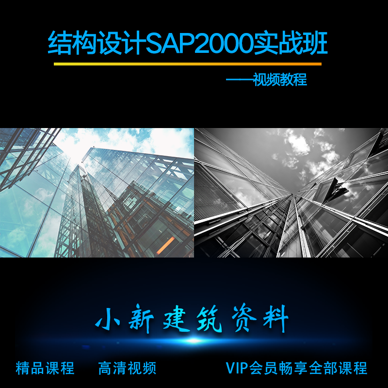 XR25-结构设计SAP2000实战班 - 图0