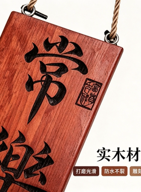 实木雕刻常乐挂牌定制木质吊牌刻字民宿门店门牌许愿祈福牌花园装