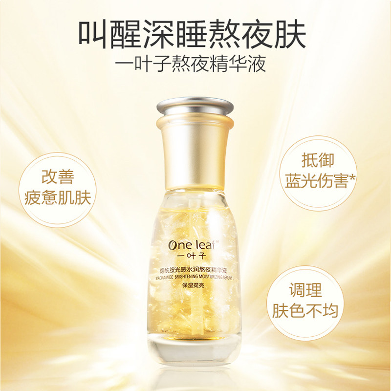 一叶子熬夜精华液面部补水细致毛孔提亮肤色去黄抗衰蓝光专柜正品