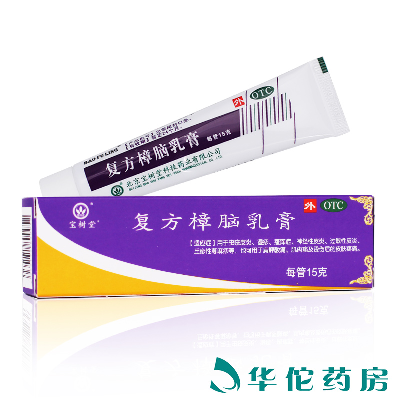 北京 宝树堂 复方樟脑乳膏15g 虫咬皮炎湿疹瘙痒肩胛酸痛烫伤