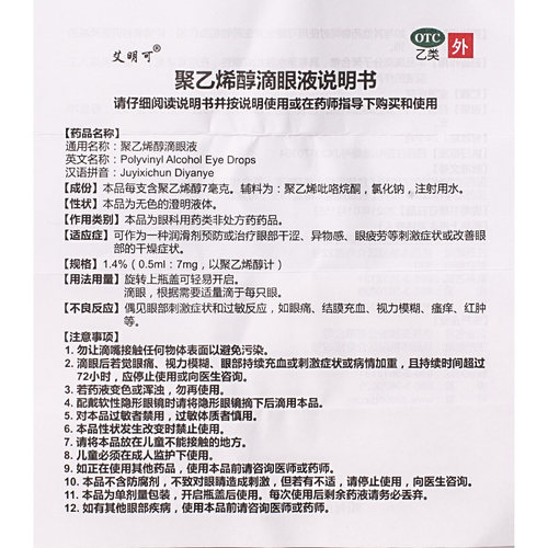 艾明可聚乙烯醇滴眼液10支正品旗舰店治疗眼部干涩异物感眼疲劳 - 图2