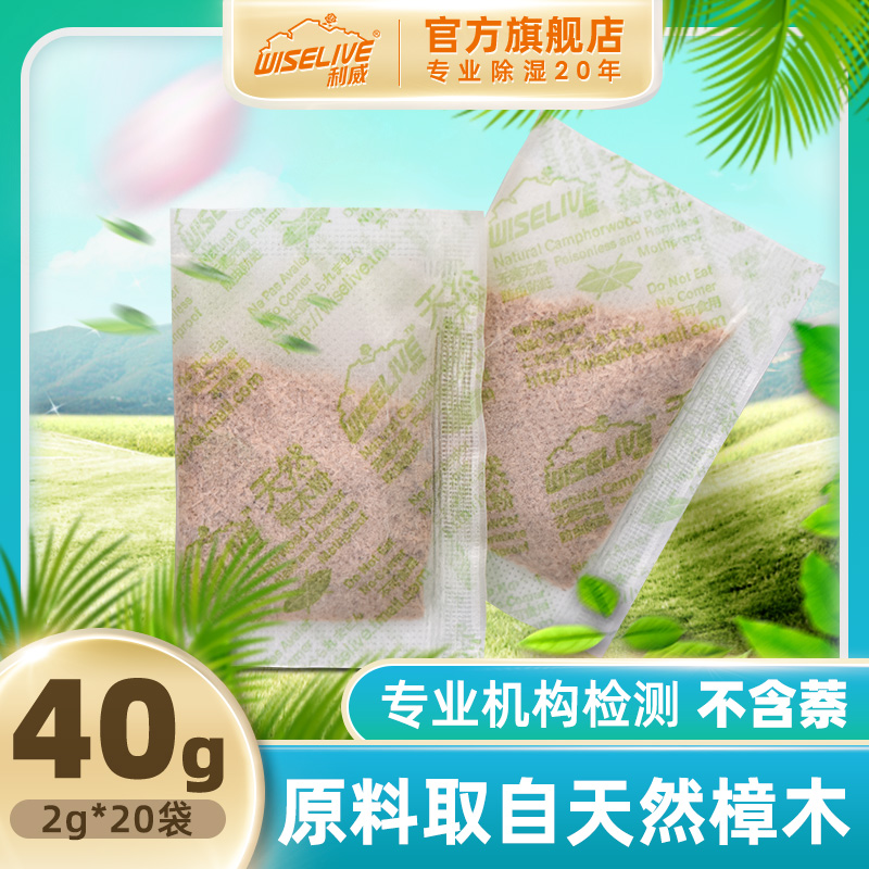 利威香樟木粉驱虫防霉防蛀天然驱虫用品20小包代樟脑丸球-图0