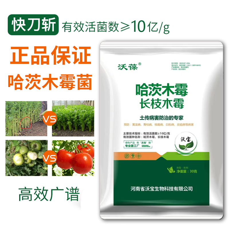 农家用哈茨木霉菌枯叶病霜毒病长枝菌病疫白粉病快刀斩微生物菌剂-图0