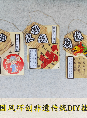 幼儿园非遗环创挂饰材料