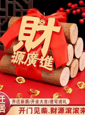 乔迁之喜装饰新居布置木材进宅大吉柴火摆件新房搬家入宅仪式用品