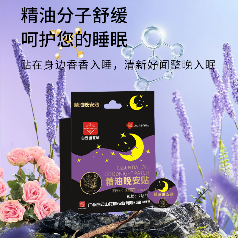 正品广州白云山花城精油晚安贴舒缓睡眠膏药天然草本精油晚安贴