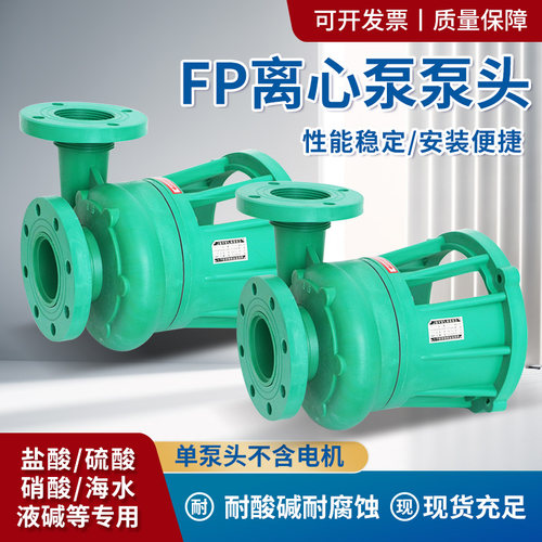 包邮FP/FPZ塑料耐酸碱离心泵耐腐蚀自吸泵泵头配件叶轮机械密封 - 图0