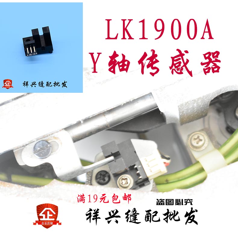 重机缝纫机电子套结1900A电脑传感器 LK/1900/A/SS款 X Y 轴1903A - 图3