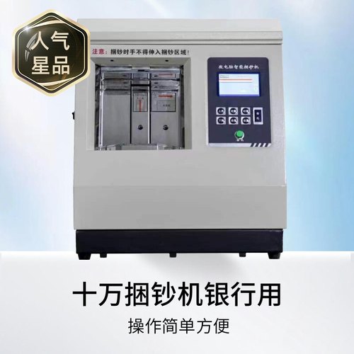 10万捆扎机自动扎把机智能十万十字捆钞机捆钱机银行用电动银行专用捆钞机扎把钞票打捆机半自动加压捆扎机 - 图0