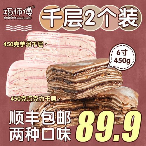【2个89.9包邮】巧师傅千层蛋糕组合3层榴莲芋泥巧克力450g顺丰 - 图0