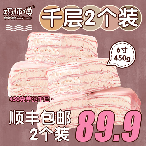 【2个89.9包邮】巧师傅千层蛋糕组合3层榴莲芋泥巧克力450g顺丰 - 图3