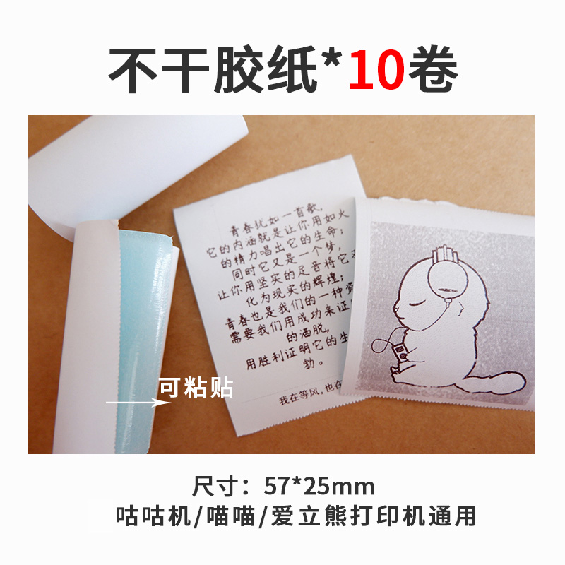 适用于喵喵机有道咕咕机打印纸爱立熊用打印纸57X25mm官方打印纸 - 图0