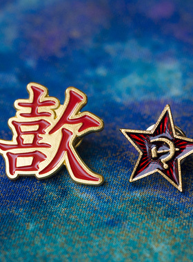 创意个性中国风歖字主义合金胸针
