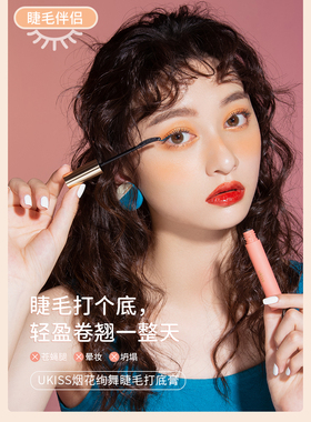UKISS睫毛打底纤长卷翘不晕染