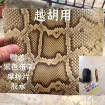 The more huhu dedicated small python leather the hoopy tail leather main hupi sesame squeak with a thick and thin and uniform small mountain python skin sj